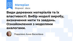 Види деревних матеріалів та їх властивості. Вибір моделі виробу, визначення мети та завдань. Ознайомлення з моделями аналогами.