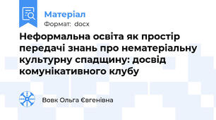 Неформальна освіта як простір передачі знань про нематеріальну культурну спадщину: досвід комунікативного клубу
