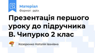 Презентація першого уроку до підручника В. Чипурко 2 клас