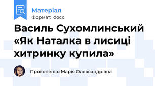 Василь Сухомлинський «Як Наталка в лисиці хитринку купила»