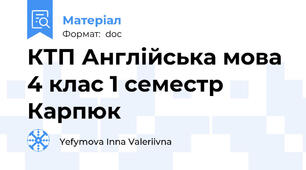 КТП Англійська мова 4 клас 1 семестр Карпюк