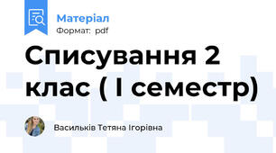 Списування 2 клас ( І семестр)