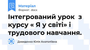 Інтегрований урок  з курсу « Я у світі» і трудового навчання.
