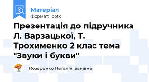 Презентація до підручника Л. Варзацької, Т. Трохименко 2 клас тема "Звуки і букви"