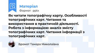 Як читати топографічну карту. Особливості топографічних карт. Читання та використання в практичній діяльності. Робота з інформацією: аналіз змісту топографічних карт. Читання інформації з топографічних карт.