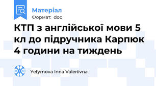 КТП з англійської мови 5 кл до підручника Карпюк 4 години на тиждень