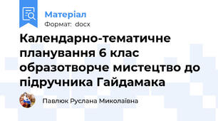 Календарно-тематичне планування 6 клас образотворче мистецтво до підручника Гайдамака