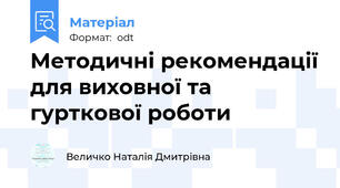 Методичні рекомендації для виховної та гурткової роботи