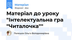 Матеріал до уроку "Інтелектуальна гра "Читалочка""