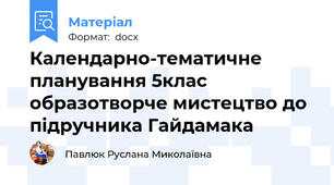 Календарно-тематичне планування 5клас образотворче мистецтво до підручника Гайдамака