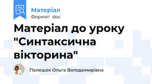 Матеріал до уроку "Синтаксична вікторина"