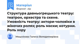 Структура давньогрецького театру: театрон, орхестра та скене. Умовність театру: актори-чоловіки в жіночих ролях; роль маски; котурни. Роль хору