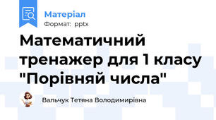 Математичний тренажер для 1 класу "Порівняй числа"