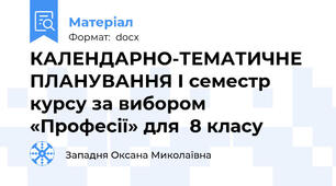 КАЛЕНДАРНО-ТЕМАТИЧНЕ ПЛАНУВАННЯ І семестр курсу за вибором «Професії» для  8 класу