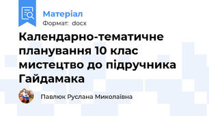 Календарно-тематичне планування 10 клас  мистецтво до підручника Гайдамака