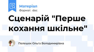 Сценарій "Перше кохання шкільне"