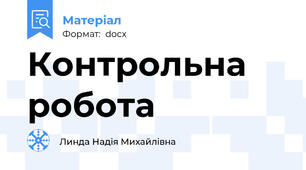 Контрольна робота
