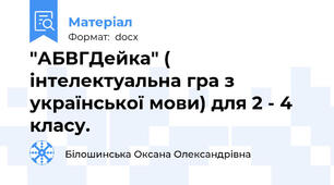 "АБВГДейка" ( інтелектуальна гра з української мови) для 2 - 4 класу.