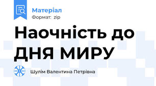 Наочність до ДНЯ МИРУ