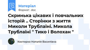 Скринька цікавих і повчальних історій .. Сторінки з життя Миколи Трублаїні. Микола Трублаїні " Тико і Волохан "