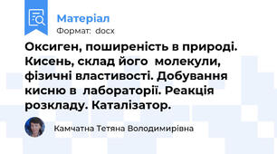 Оксиген, поширеність в природі. Кисень, склад його  молекули, фізичні властивості. Добування кисню в  лабораторії. Реакція розкладу. Каталізатор.