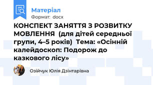 КОНСПЕКТ ЗАНЯТТЯ З РОЗВИТКУ МОВЛЕННЯ  (для дітей середньої групи, 4–5 років)  Тема: «Осінній калейдоскоп: Подорож до казкового лісу»
