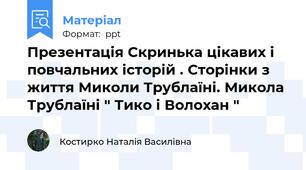 Презентація Скринька цікавих і повчальних історій . Сторінки з життя Миколи Трублаїні. Микола Трублаїні " Тико і Волохан "