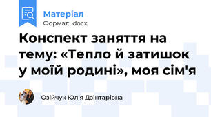 Конспект заняття на тему: «Тепло й затишок у моїй родині», моя сім'я