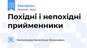 Похідні і непохідні прийменники