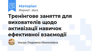 Тренінгове заняття для вихователів щодо активізації навичок ефективної взаємодії