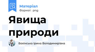 Явища природи