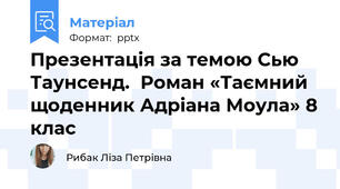Презентація за темою Сью Таунсенд.  Роман «Таємний щоденник Адріана Моула» 8 клас