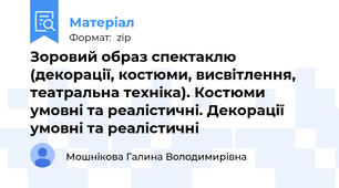 Зоровий образ спектаклю (декорації, костюми, висвітлення, театральна техніка). Костюми умовні та реалістичні. Декорації умовні та реалістичні