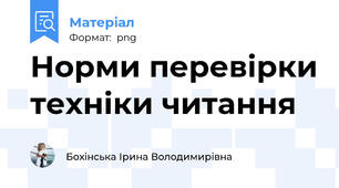 Норми перевірки техніки читання
