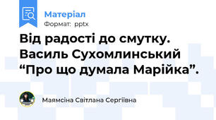 Від радості до смутку. Василь Сухомлинський  “Про що думала Марійка”.