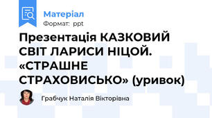 Презентація КАЗКОВИЙ СВІТ ЛАРИСИ НІЦОЙ. «СТРАШНЕ СТРАХОВИСЬКО» (уривок)