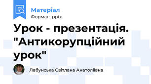 Урок - презентація. "Антикорупційний урок"