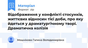 Відображення у конфлікті стосунків, життєвих відносин тієї доби, про яку йдеться у драматургічному творі. Драматична колізія