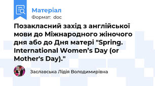 Позакласний захід з англійської мови до Міжнародного жіночого дня або до Дня матері "Spring. International Women’s Day (or Mother's Day)."