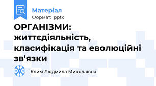 ОРГАНІЗМИ: життєдіяльність, класифікація та еволюційні зв'язки