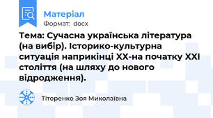Тема: Сучасна українська література (на вибір). Історико-культурна ситуація наприкінці ХХ-на початку ХХІ століття (на шляху до нового відродження).
