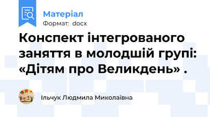 Конспект інтегрованого заняття в молодшій групі: «Дітям про Великдень» .