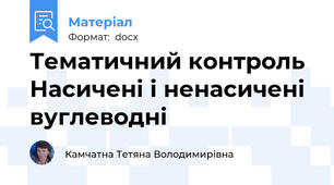 Тематичний контроль  Насичені і ненасичені вуглеводні