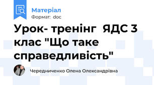 Урок- тренінг  ЯДС 3 клас "Що таке справедливість"