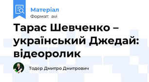 Тарас Шевченко – український Джедай: відеоролик