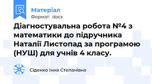 Діагностувальна робота №4 з математики до підручника Наталії Листопад за програмою (НУШ) для учнів 4 класу.