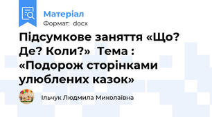 Підсумкове заняття «Що? Де? Коли?»  Тема : «Подорож сторінками улюблених казок»