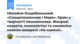 Михайло Коцюбинський. «Сонцепоклонник і Море». Крим у творчості письменника. Жанрові секрети, психологізм та символіка новели-акварелі «На камені».