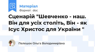 Сценарій "Шевченко - наш. Він для усіх століть, Він - як Ісус Христос для України "
