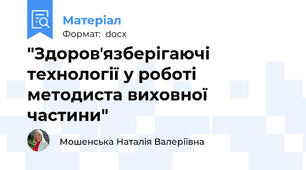 "Здоровʼязберігаючі технології у роботі методиста виховної частини"